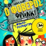 Ο Φοβερός Φράνκι και η μυαλο-ρουφήχτρα