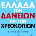 Η Ελλάδα των δανείων και των χρεοκοπιών