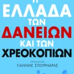 Η Ελλάδα των δανείων και των χρεοκοπιών