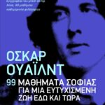 Όσκαρ Ουάιλντ: 99 μαθήματα σοφίας για μια ευτυχισμένη ζωή εδώ και τώρα