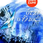 Όταν ο ήλιος…