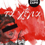 Τα Χέγια