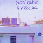 Γιατί εμένα η ψυχή μου