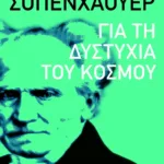 Για τη δυστυχία του κόσμου