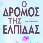Ο δρόμος της ελπίδας