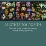 Ιδιότητα του πολίτη: Πολιτικός λόγος, ιστορία και κανόνες σε συγκριτικές προοπτικές