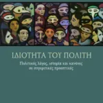 Ιδιότητα του πολίτη: Πολιτικός λόγος, ιστορία και κανόνες σε συγκριτικές προοπτικές