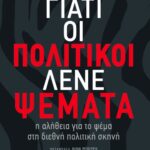 Γιατί οι πολιτικοί λένε ψέματα: η αλήθεια για το ψέμα στη διεθνή πολιτική σκηνή