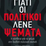 Γιατί οι πολιτικοί λένε ψέματα: η αλήθεια για το ψέμα στη διεθνή πολιτική σκηνή