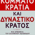 Κομματοκρατία και δυναστικό κράτος. Μια ερμηνεία του ελληνικού αδιεξόδου
