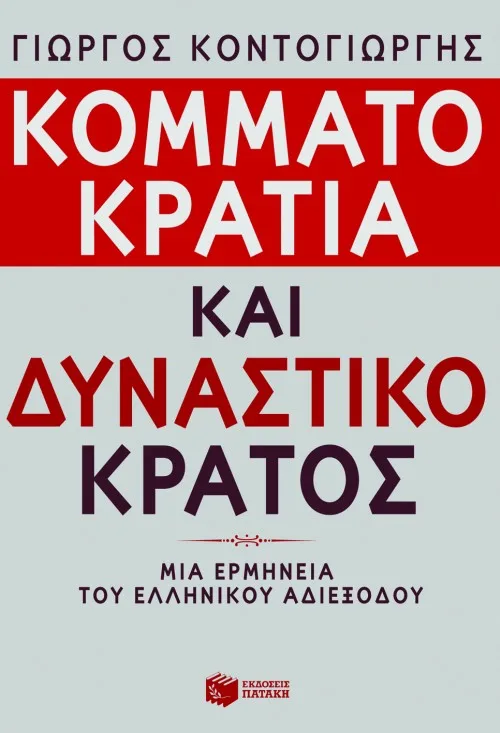 08545 Κομματοκρατία και δυναστικό κράτος. Μια ερμηνεία του ελληνικού αδιεξόδου - Image 1