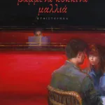 Βαμμένα κόκκινα μαλλιά (νέα έκδοση)