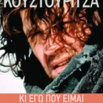 Κι εγώ πού είμαι σ΄ αυτή την ιστορία;