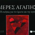 Μέρες αγάπης. 365 σκέψεις για τον έρωτα και την αγάπη (Σειρά: 365 μέρες)