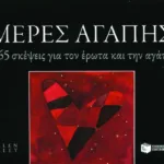 Μέρες αγάπης. 365 σκέψεις για τον έρωτα και την αγάπη (Σειρά: 365 μέρες)