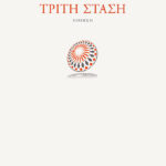 Τρίτη στάση
