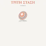 Τρίτη στάση