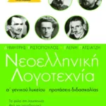 Νεοελληνική λογοτεχνία Α΄ Γενικού Λυκείου. Προτάσεις διδασκαλίας
