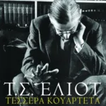 Τέσσερα κουαρτέτα (δίγλωσση έκδοση / περιλαμβάνεται CD)