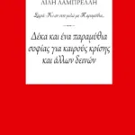 Δέκα και ένα παραμύθια σοφίας για καιρούς κρίσης και άλλων δεινών