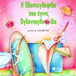 Η οδοντογλυφίδα που έγινε ογδοντογλυφίδα