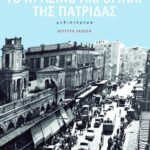 Το πράσινο ακρογιάλι της πατρίδας