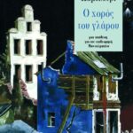 Ο χορός του γλάρου