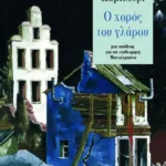 Ο χορός του γλάρου