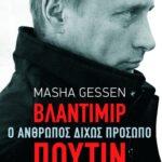 Βλαντίμιρ Πούτιν. Ο άνθρωπος δίχως πρόσωπο