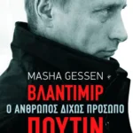 Βλαντίμιρ Πούτιν. Ο άνθρωπος δίχως πρόσωπο