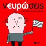 νΕΥΡΩσεις