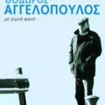Θόδωρος Αγγελόπουλος - Με γυμνή φωνή