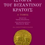 Ιστορία του βυζαντινού κράτους (α΄ τόμος, εμπλουτισμένη έκδοση)