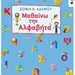 Μαθαίνω την αλφαβήτα