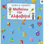 Μαθαίνω την αλφαβήτα