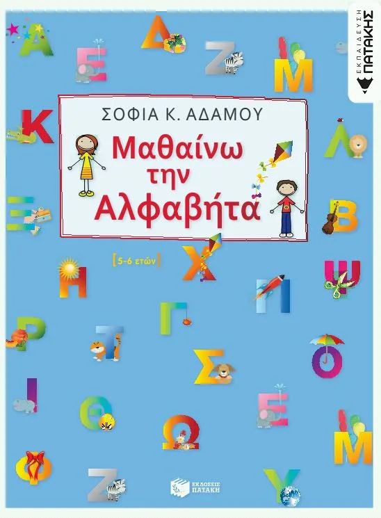 08601 Μαθαίνω την αλφαβήτα - Image 1