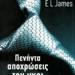 Πενήντα αποχρώσεις του γκρι