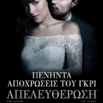Πενήντα αποχρώσεις του γκρι – Απελευθέρωση