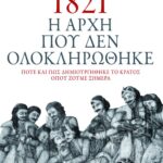 1821. Η αρχή που δεν ολοκληρώθηκε. Πότε και πώς δημιουργήθηκε το κράτος όπου ζούμε σήμερα