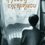 Η γεύση της ερήμου