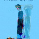 Στα βήματα της Ιφιγένειας