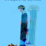 Στα βήματα της Ιφιγένειας