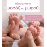 Οδηγίες για το μασάζ του μωρού
