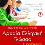 Αρχαία ελληνική γλώσσα Α΄ Γυμνασίου, α΄ μέρος (σχολικό πρόγραμμα Κύπρου)