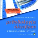 Μεθοδολογία Άλγεβρας Β΄ Γενικού Λυκείου γενικής παιδείας (α΄ τόμος)