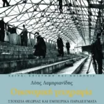 Οικονομική γεωγραφία. Στοιχεία θεωρίας και εμπειρικά παραδείγματα  (νέα έκδοση)