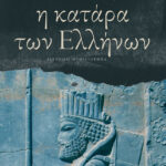 Η κατάρα των Ελλήνων