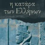 Η κατάρα των Ελλήνων