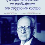 Η ανθρωπολογία και τα προβλήματα του σύγχρονου κόσμου