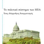 Το πολιτικό σύστημα των Η.Π.Α. Ένας ιδιόρρυθμος δικομματισμός